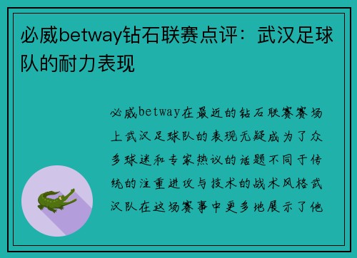 必威betway钻石联赛点评：武汉足球队的耐力表现