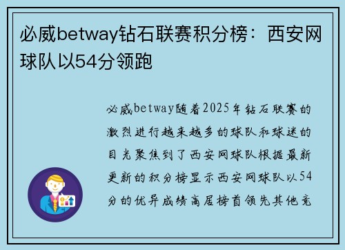 必威betway钻石联赛积分榜：西安网球队以54分领跑