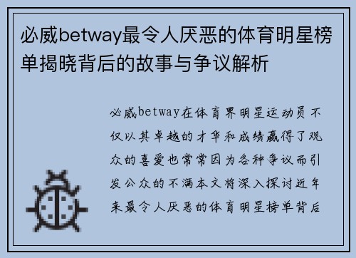 必威betway最令人厌恶的体育明星榜单揭晓背后的故事与争议解析