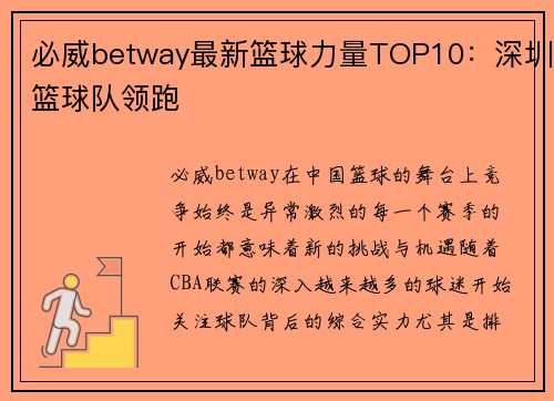 必威betway最新篮球力量TOP10：深圳篮球队领跑