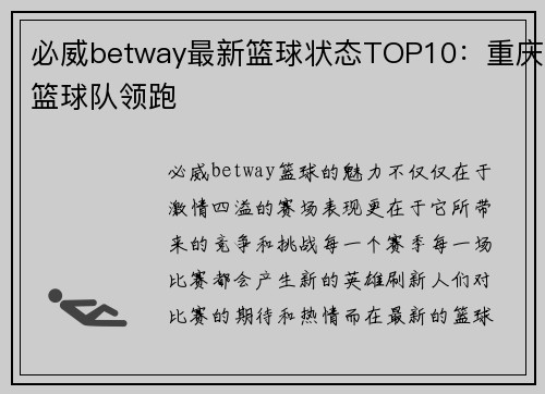 必威betway最新篮球状态TOP10：重庆篮球队领跑