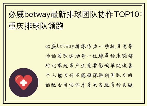 必威betway最新排球团队协作TOP10：重庆排球队领跑