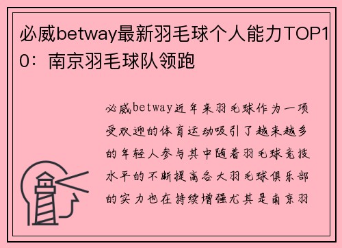 必威betway最新羽毛球个人能力TOP10：南京羽毛球队领跑