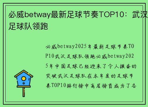 必威betway最新足球节奏TOP10：武汉足球队领跑