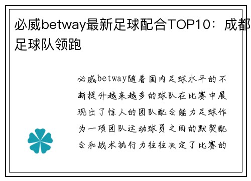 必威betway最新足球配合TOP10：成都足球队领跑