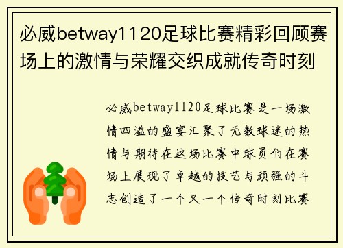 必威betway1120足球比赛精彩回顾赛场上的激情与荣耀交织成就传奇时刻