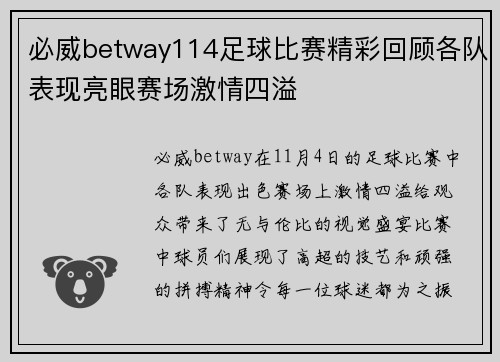 必威betway114足球比赛精彩回顾各队表现亮眼赛场激情四溢