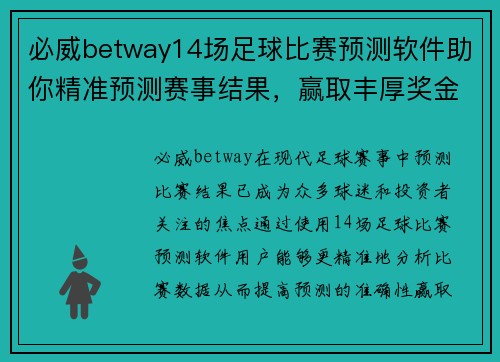 必威betway14场足球比赛预测软件助你精准预测赛事结果，赢取丰厚奖金