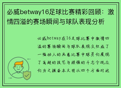 必威betway16足球比赛精彩回顾：激情四溢的赛场瞬间与球队表现分析