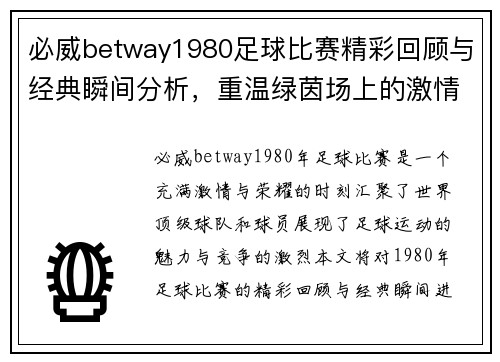 必威betway1980足球比赛精彩回顾与经典瞬间分析，重温绿茵场上的激情与荣耀