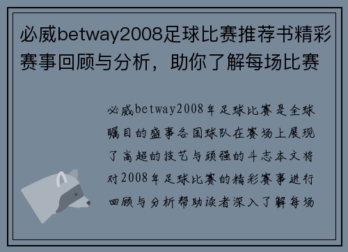 必威betway2008足球比赛推荐书精彩赛事回顾与分析，助你了解每场比赛的精彩瞬间