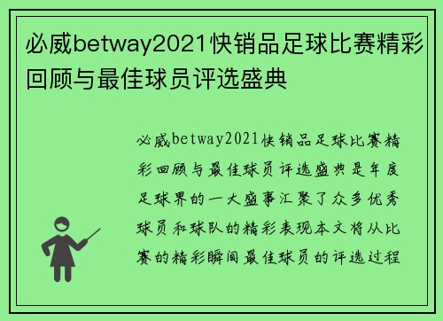 必威betway2021快销品足球比赛精彩回顾与最佳球员评选盛典