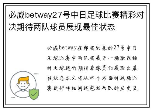 必威betway27号中日足球比赛精彩对决期待两队球员展现最佳状态