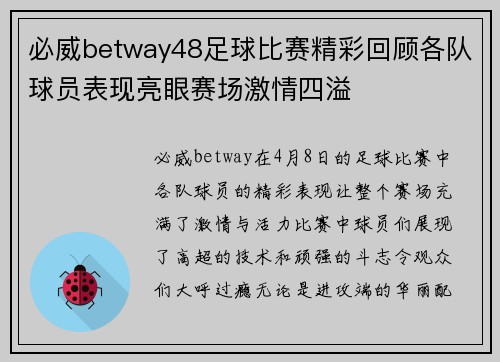 必威betway48足球比赛精彩回顾各队球员表现亮眼赛场激情四溢