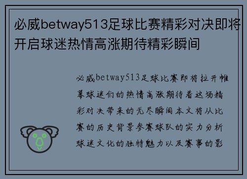 必威betway513足球比赛精彩对决即将开启球迷热情高涨期待精彩瞬间