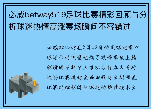 必威betway519足球比赛精彩回顾与分析球迷热情高涨赛场瞬间不容错过