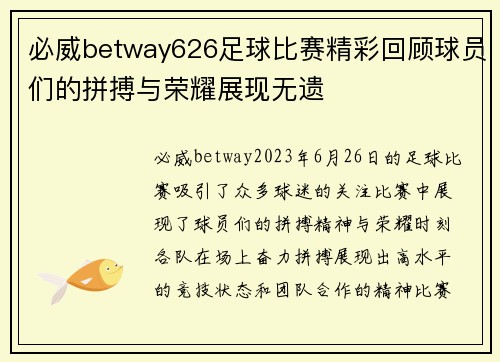 必威betway626足球比赛精彩回顾球员们的拼搏与荣耀展现无遗