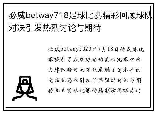 必威betway718足球比赛精彩回顾球队对决引发热烈讨论与期待