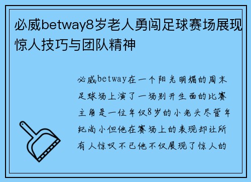 必威betway8岁老人勇闯足球赛场展现惊人技巧与团队精神