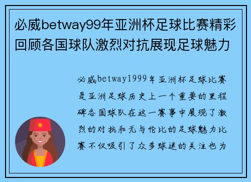必威betway99年亚洲杯足球比赛精彩回顾各国球队激烈对抗展现足球魅力
