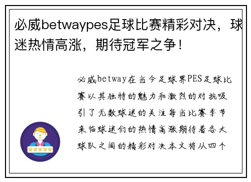 必威betwaypes足球比赛精彩对决，球迷热情高涨，期待冠军之争！