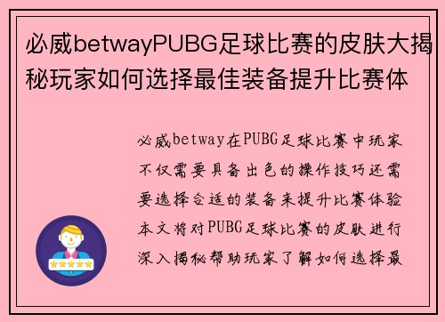 必威betwayPUBG足球比赛的皮肤大揭秘玩家如何选择最佳装备提升比赛体验