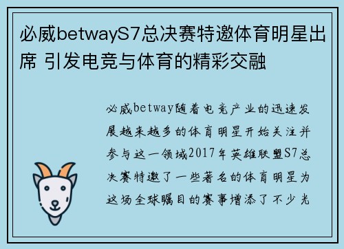 必威betwayS7总决赛特邀体育明星出席 引发电竞与体育的精彩交融