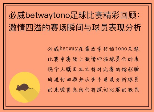 必威betwaytono足球比赛精彩回顾：激情四溢的赛场瞬间与球员表现分析