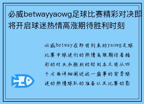 必威betwayyaowg足球比赛精彩对决即将开启球迷热情高涨期待胜利时刻