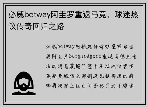 必威betway阿圭罗重返马竞，球迷热议传奇回归之路
