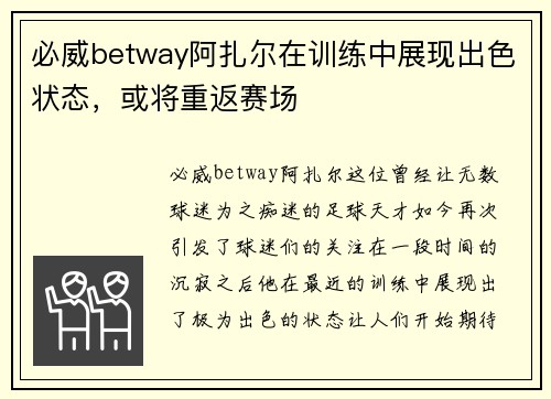 必威betway阿扎尔在训练中展现出色状态，或将重返赛场