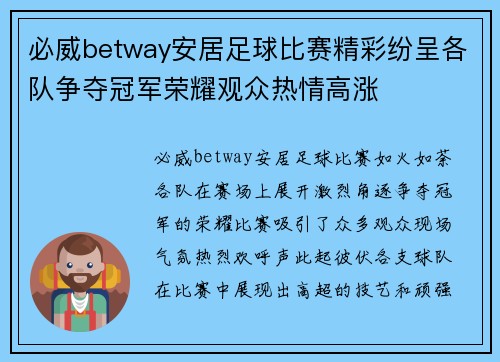 必威betway安居足球比赛精彩纷呈各队争夺冠军荣耀观众热情高涨