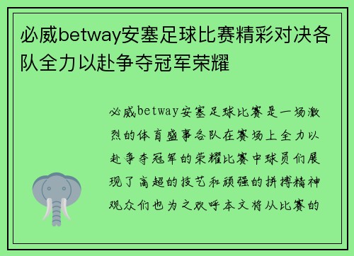 必威betway安塞足球比赛精彩对决各队全力以赴争夺冠军荣耀