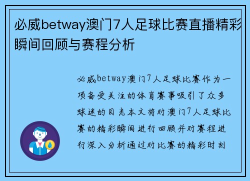 必威betway澳门7人足球比赛直播精彩瞬间回顾与赛程分析