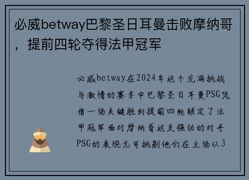 必威betway巴黎圣日耳曼击败摩纳哥，提前四轮夺得法甲冠军