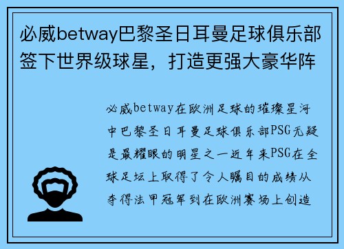 必威betway巴黎圣日耳曼足球俱乐部签下世界级球星，打造更强大豪华阵容
