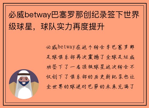 必威betway巴塞罗那创纪录签下世界级球星，球队实力再度提升