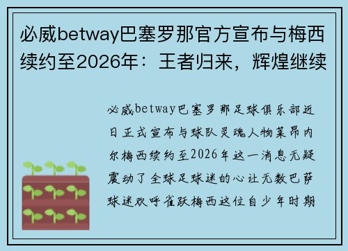 必威betway巴塞罗那官方宣布与梅西续约至2026年：王者归来，辉煌继续