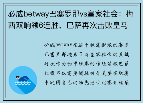 必威betway巴塞罗那vs皇家社会：梅西双响领6连胜，巴萨再次击败皇马