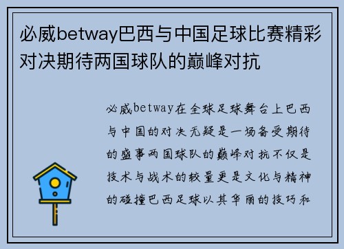 必威betway巴西与中国足球比赛精彩对决期待两国球队的巅峰对抗