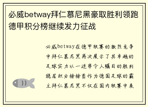 必威betway拜仁慕尼黑豪取胜利领跑德甲积分榜继续发力征战