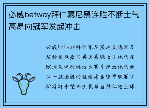 必威betway拜仁慕尼黑连胜不断士气高昂向冠军发起冲击