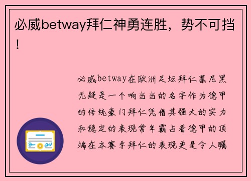 必威betway拜仁神勇连胜，势不可挡！