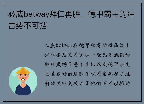 必威betway拜仁再胜，德甲霸主的冲击势不可挡