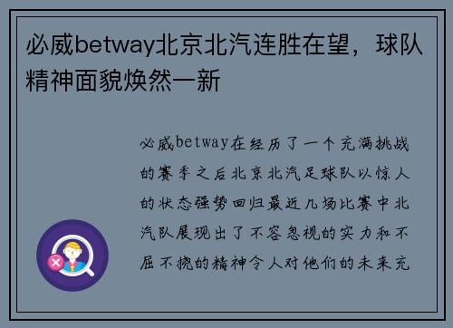 必威betway北京北汽连胜在望，球队精神面貌焕然一新