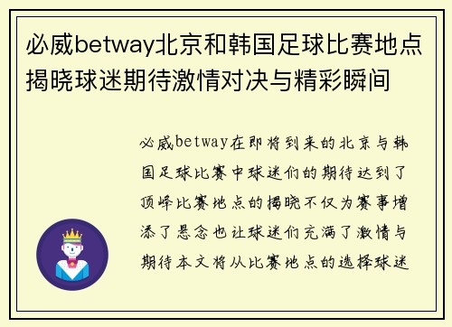 必威betway北京和韩国足球比赛地点揭晓球迷期待激情对决与精彩瞬间