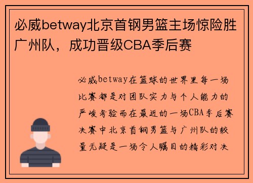 必威betway北京首钢男篮主场惊险胜广州队，成功晋级CBA季后赛