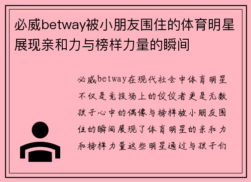 必威betway被小朋友围住的体育明星展现亲和力与榜样力量的瞬间