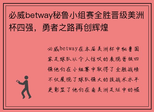必威betway秘鲁小组赛全胜晋级美洲杯四强，勇者之路再创辉煌
