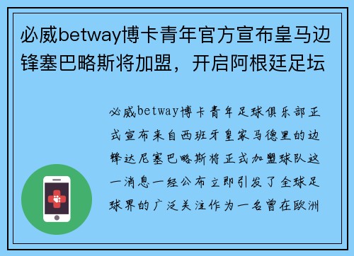 必威betway博卡青年官方宣布皇马边锋塞巴略斯将加盟，开启阿根廷足坛新篇章